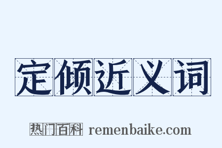 定倾近义词是什么意思的图片